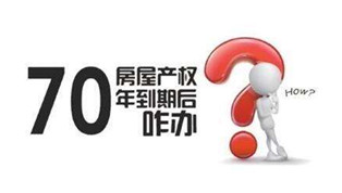 70年產(chǎn)權(quán)到期咋辦？國土部長：請放心