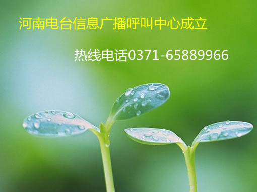 信息廣播呼叫中心成立，熱線0371-65889966