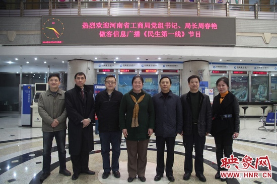 河南省工商局黨組書記周春艷與河南人民廣播電臺(tái)總編輯張大寶、副臺(tái)長(zhǎng)李海軍及信息廣播總監(jiān)李金鋒等合影