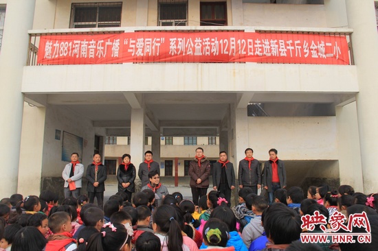 河南音樂(lè)廣播“與愛(ài)同行”走進(jìn)新縣千斤鄉(xiāng)金城二小