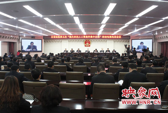 11月11日，河南省高級人民法院召開全省法院第五次“拖欠農(nóng)民工工資案件集中辦理”活動電視電話會議