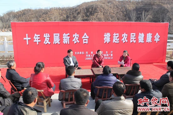 河南電臺(tái)新聞廣播《政府在線》與省衛(wèi)生廳聯(lián)合走進(jìn)平頂山魯山縣趙村鄉(xiāng)，與農(nóng)民朋友共話十年新農(nóng)合