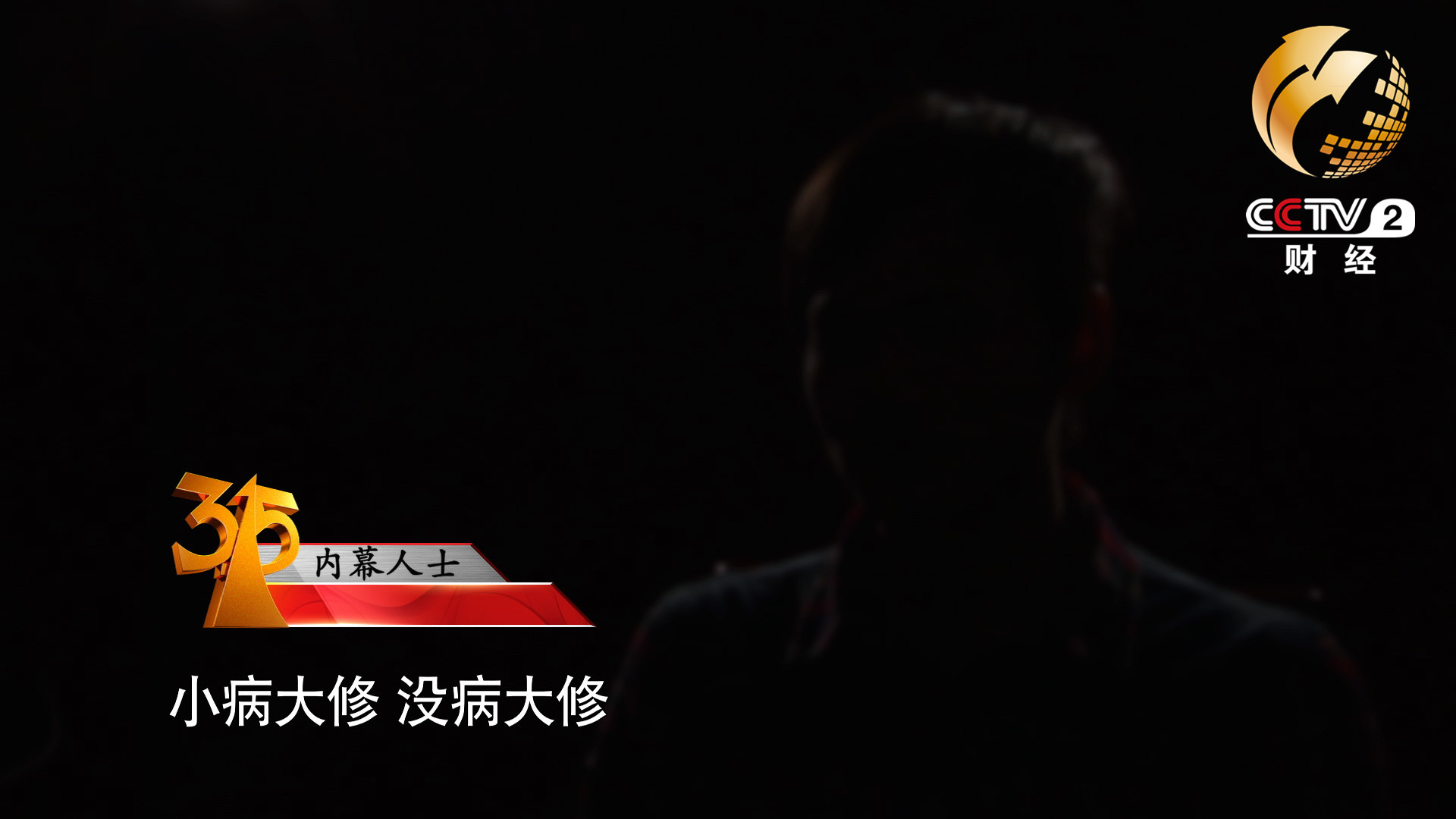 小病大修，沒病大修