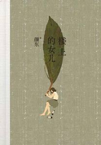 《樓上的女兒》 《樓上的女兒》