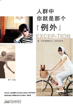 人群中，你就是那個"例外"：自己的穿衣格調