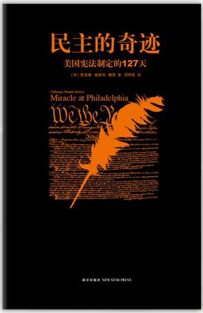 民主的奇跡:美國憲法制定的127天 民主的奇跡:美國憲法制定的127天
