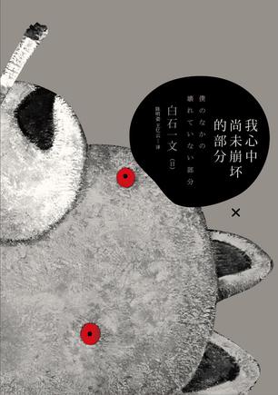 我心中尚未崩壞的部分：探討愛(ài)與欲、生與死