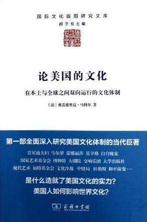 論美國的文化:雙向運行的文化體制 論美國的文化:雙向運行的文化體制