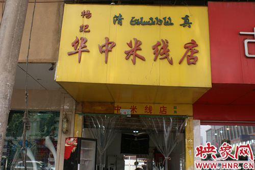 位于開源路鷹城世貿(mào)對(duì)面的華中米線 位于開源路鷹城世貿(mào)對(duì)面的華中米線
