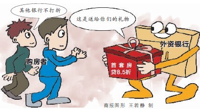 外資行首套房貸利率可打8.5折 外資行首套房貸利率可打8.5折