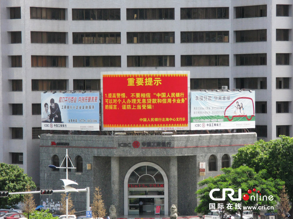 2013年07月10日，廣西壯族自治區(qū)北海市，人民銀行北海支行發(fā)布辟謠信息。圖片來源：飛影/CFP