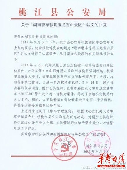 桃江縣公安局關(guān)于“湖南警車驚現(xiàn)玉龍雪山景區(qū)”帖文的回復(fù)。（網(wǎng)絡(luò)截圖）