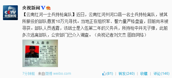 云南紅河一士兵持槍離隊(duì)當(dāng)?shù)夭筷?duì)?wèi)屹p10萬(wàn)尋找 云南紅河一士兵持槍離隊(duì)當(dāng)?shù)夭筷?duì)?wèi)屹p10萬(wàn)尋找