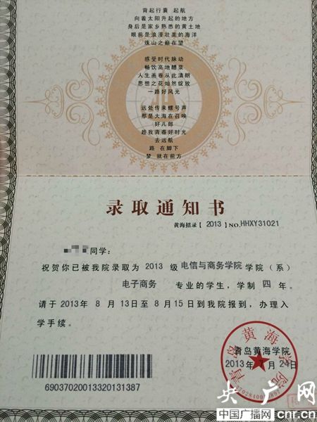 黃海學院；錄取通知書