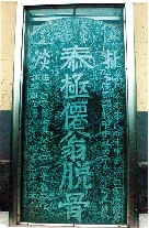 　就立在淇縣摘心臺公園，碑上面還刻了四字“再不來了”。