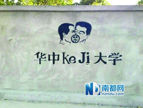 華科涂鴉墻上的作品。