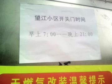 去世老人家住小區(qū)內(nèi)還貼有“21：00后關(guān)門”的規(guī)定。