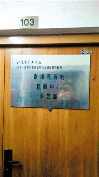 一家演藝公司西土城面試點(diǎn)打出“北影廠演藝部”招牌。