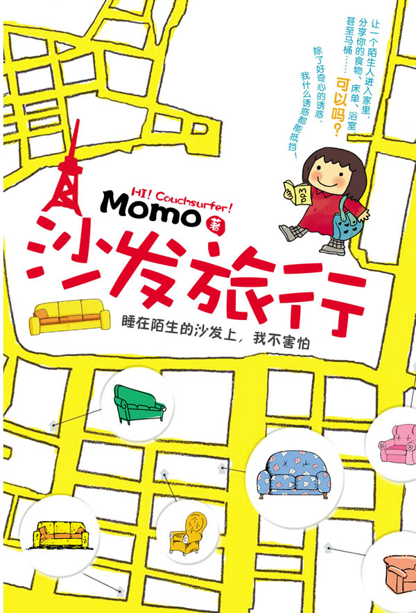 沙發(fā)沖浪 讓旅行充滿(mǎn)意義