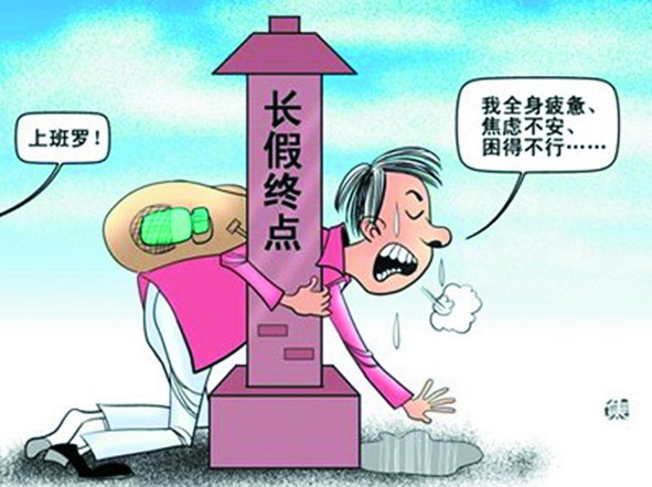 假期總是太短,理想是休到“天荒地老”,可現(xiàn)實(shí)是,還沒(méi)“過(guò)足癮”,又要上班了。