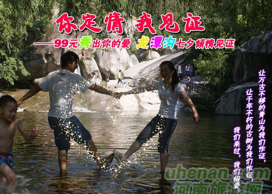 [七夕旅游攻略]西峽龍?zhí)稖希骸澳愣ㄇ?，我見證”