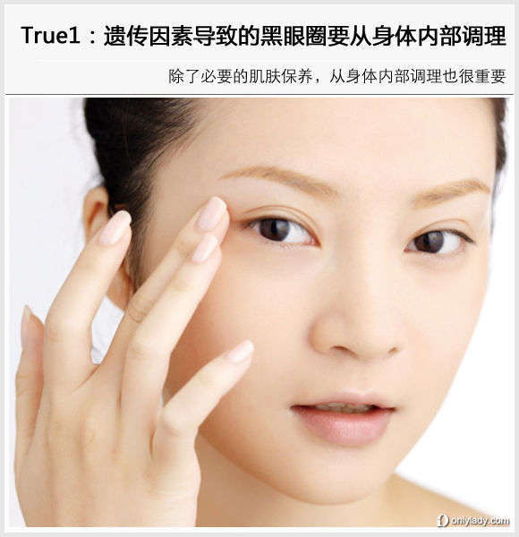 遺傳因素導(dǎo)致的黑眼圈要從身體內(nèi)部調(diào)理 遺傳因素導(dǎo)致的黑眼圈要從身體內(nèi)部調(diào)理