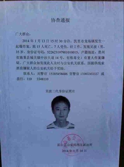 這份嫌疑人協(xié)查通報(bào)出自雷山縣公安局西江派出所。