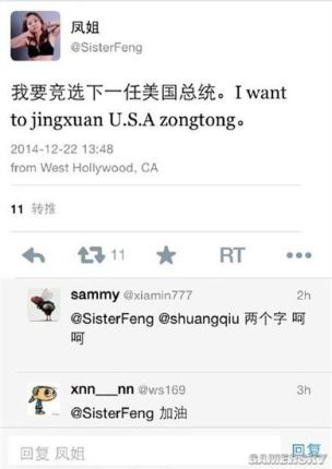 鳳姐圣誕前夕在"推特"上發(fā)文要競(jìng)選美國(guó)總統(tǒng) 鳳姐圣誕前夕在"推特"上發(fā)文要競(jìng)選美國(guó)總統(tǒng)