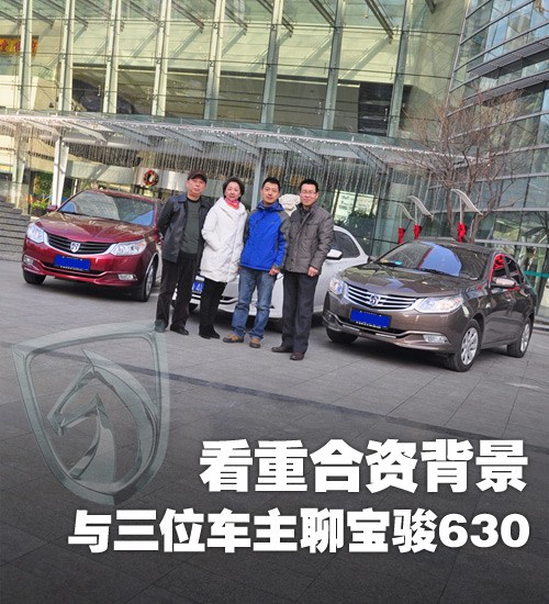 看重合資背景 與三位車(chē)主聊寶駿630