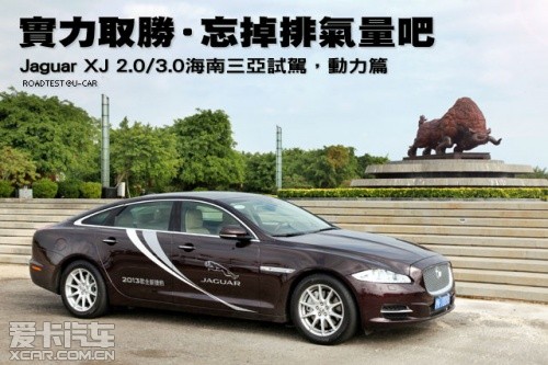 試駕捷豹XJ 動力篇 試駕捷豹XJ 動力篇