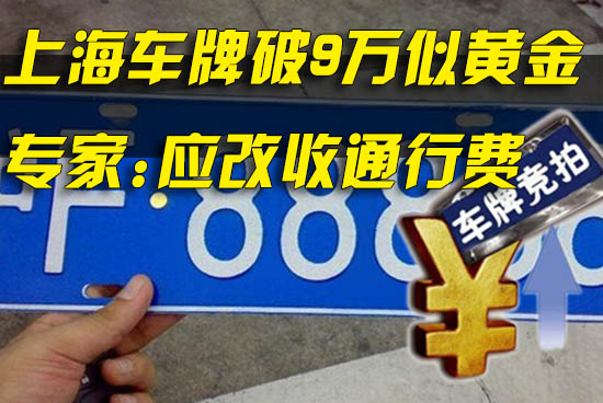 專家:應(yīng)改收通行費 專家:應(yīng)改收通行費