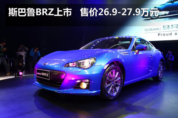 斯巴魯跑車BRZ 斯巴魯跑車BRZ