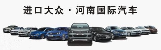 進(jìn)口大眾河南國際 進(jìn)口大眾河南國際