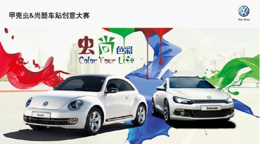 河南國際“蟲尚色彩”車貼設(shè)計(jì)大賽