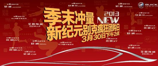 別克車型瘋狂團(tuán)購(gòu)日 別克車型瘋狂團(tuán)購(gòu)日