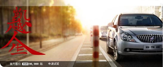 別克車型瘋狂團(tuán)購(gòu)日 別克車型瘋狂團(tuán)購(gòu)日