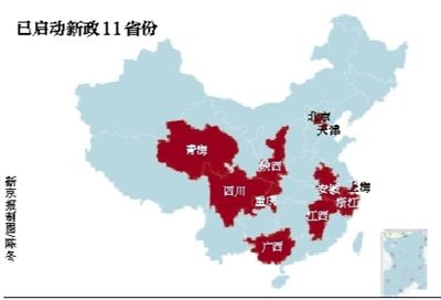 已啟動(dòng)新政11省份 已啟動(dòng)新政11省份