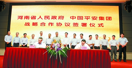 9月6日，河南省人民政府與中國平安保險（集團）在鄭州簽署戰(zhàn)略合作框架協(xié)議。