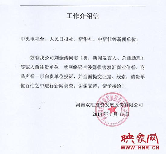 雙匯新聞發(fā)言人進京介紹信