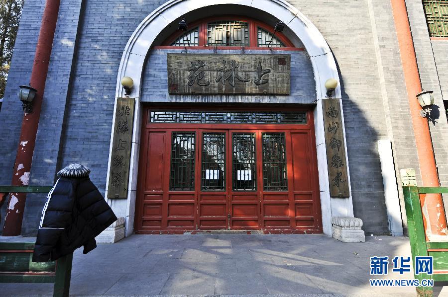 　1月15日，位于北京北海公園內(nèi)的上林苑飯莊門上貼出停業(yè)調(diào)整的告示。