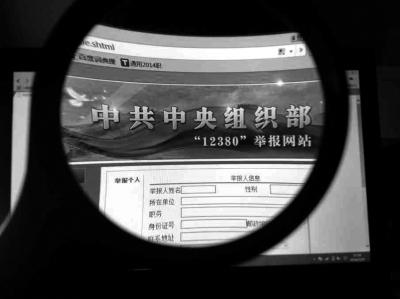 中組部12380舉報網(wǎng)站可接受實名舉報及短信舉報。