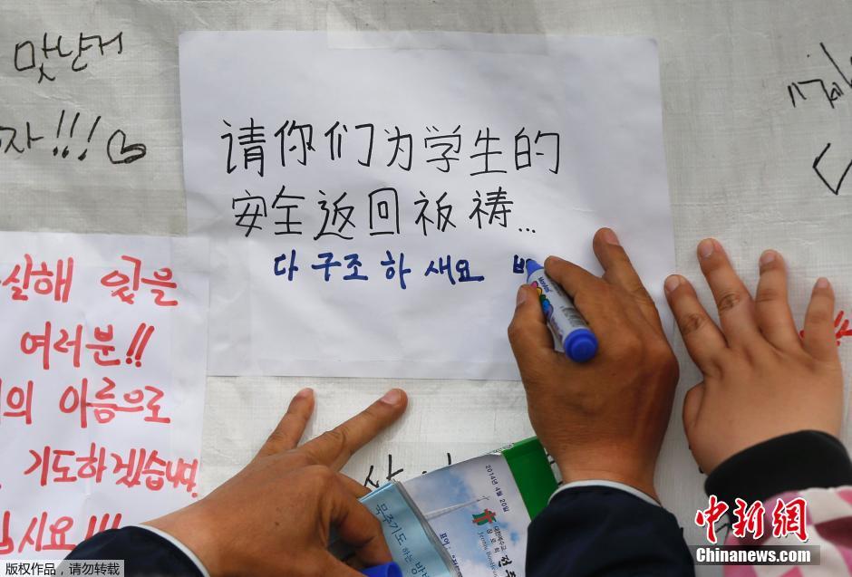 當(dāng)?shù)貢r間4月21日，韓國珍島，民眾用中文表達對“歲月號”沉船事故失蹤人員的祝福。
