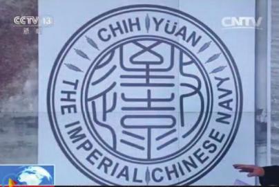 致遠瓷盤復原圖樣。