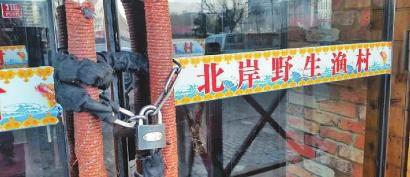 “北岸野生漁村”大門(mén)緊閉 “北岸野生漁村”大門(mén)緊閉