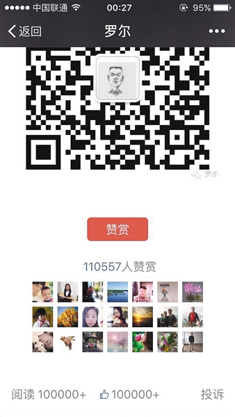 截至昨日，羅爾公號上的《羅一笑，你給我站住!》一文共有110557人次贊賞。網(wǎng)絡截圖