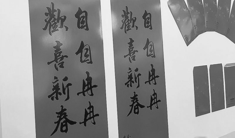 臺(tái)“總統(tǒng)府”的新年春聯(lián)。