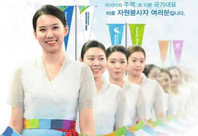 仁川亞運(yùn)會(huì)招募了數(shù)萬志愿者。