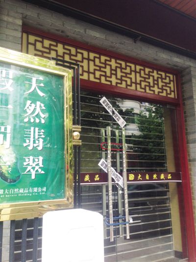 已被查封的“大自然藏品”門(mén)店