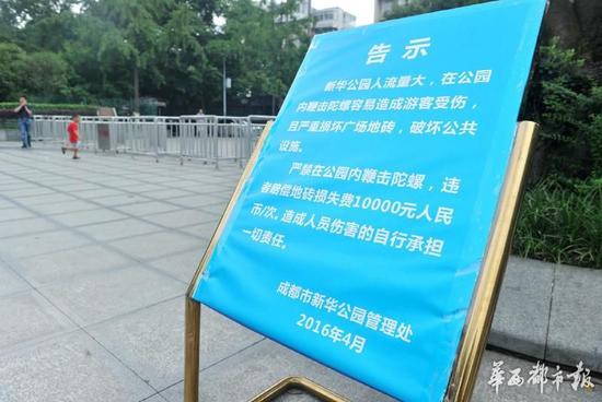 18日，新華公園廣場(chǎng)上禁止抽陀螺的通告。