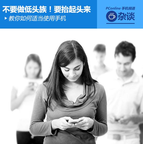 遠離低頭族 教你適當使用手機 遠離低頭族 教你適當使用手機